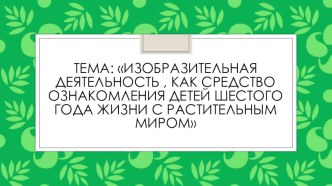 Изобразительная деятельность, как средство ознакомления детей шестого года жизни с окружающим миром. презентация к занятию по окружающему миру (старшая группа) по теме