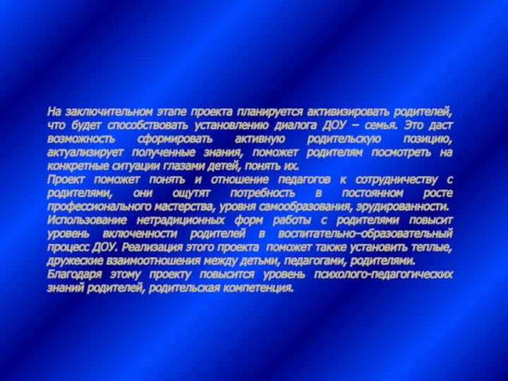 На заключительном этапе проекта планируется активизировать родителей, что будет способствовать установлению диалога