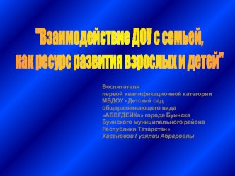 Презентация Взаимодействие ДОУ с семьей, как ресурс развития взрослых и детей методическая разработка (средняя группа) по теме