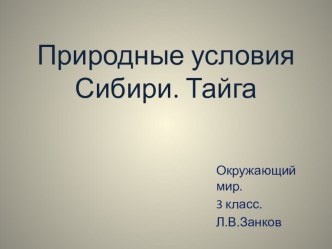 Презентация урока окружающий мир по учебнику Н.Я. Дмитриева, А.Н.Казаков Природные условия Сибири. Тайга презентация к уроку (окружающий мир, 3 класс) по теме