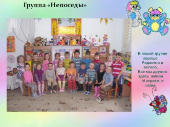Презентация группа Непоседы презентация