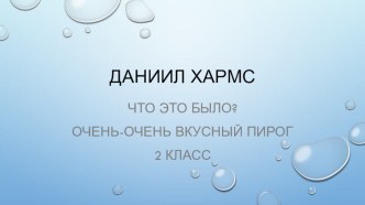 Конспект по литературному чтению,тема Даниил Хармс Что это было?, Очень-очень вкусный пирог , 2 класс, УМК Школа России