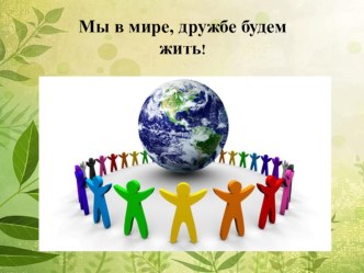 Мероприятие с детьми старшей и подготовительной групп : Дружба народов. методическая разработка (старшая группа)