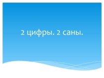 Презентация к уроку математики: Число и цифра 2 презентация к уроку по математике (1 класс)