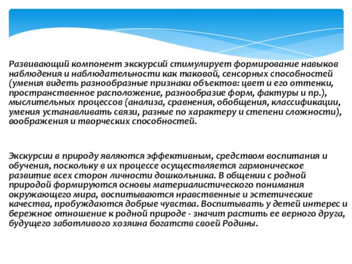 Развивающий компонент экскурсий стимулирует формирование навыков наблюдения и наблюдательности как таковой, сенсорных