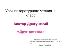 Литературное чтение. В.Ю. Драгунский Друг детства презентация к уроку (1 класс) по теме