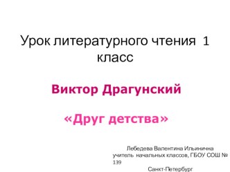 Литературное чтение. В.Ю. Драгунский Друг детства презентация к уроку (1 класс) по теме