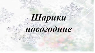 Новогодние шары методическая разработка по рисованию