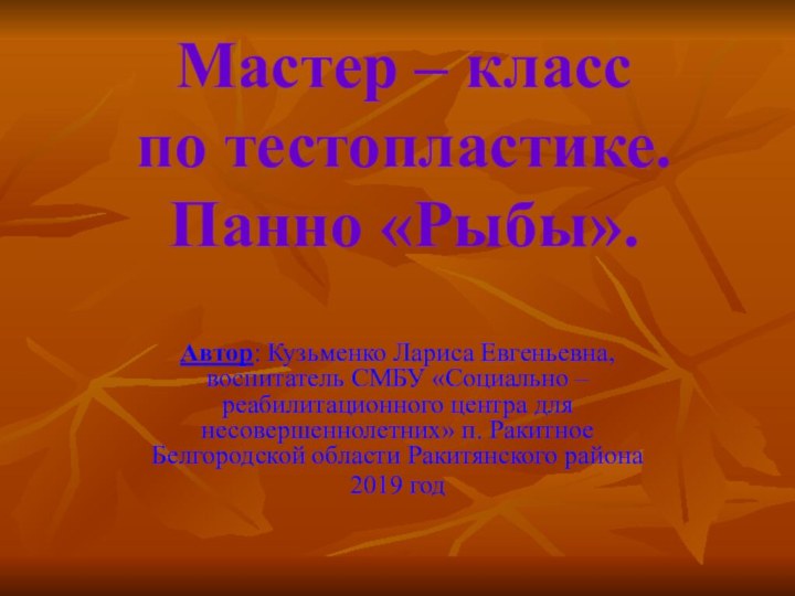 Мастер – класс по тестопластике.  Панно «Рыбы».Автор: Кузьменко Лариса Евгеньевна, воспитатель