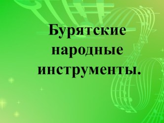 Презентация Бурятские народные инструменты презентация к уроку (старшая группа)