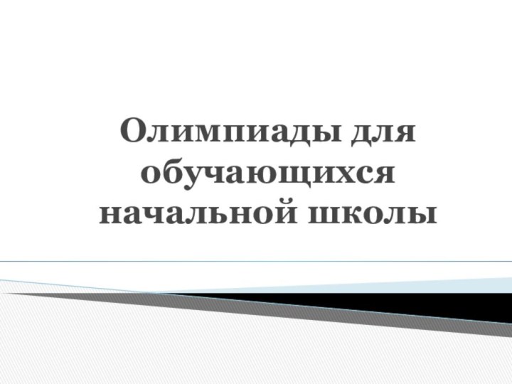 Олимпиады для обучающихся начальной школы