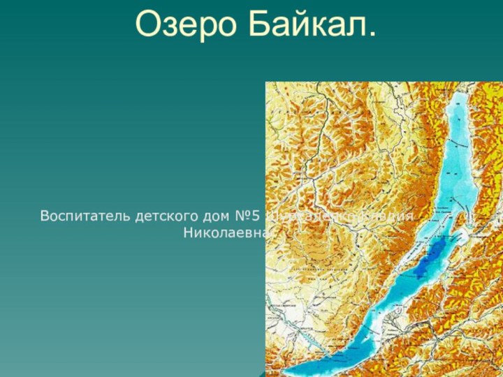 Озеро Байкал.Воспитатель детского дом №5 Шурхаленко Клвдия Николаевна