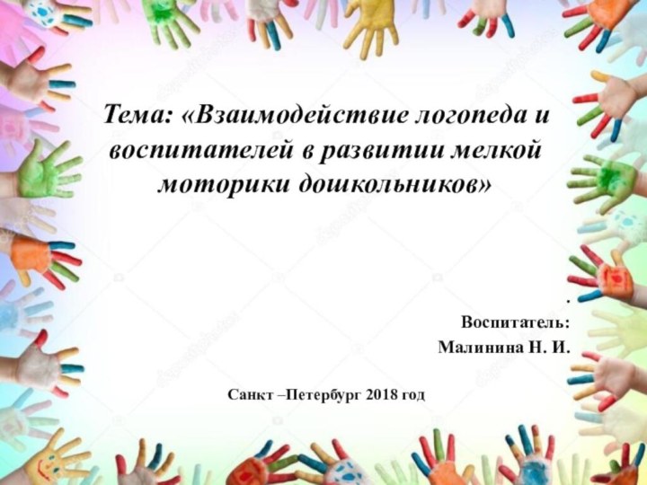 Тема: «Взаимодействие логопеда и воспитателей в развитии мелкой моторики дошкольников»