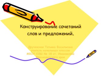 Урок русского языка Конструирование предложений со словами кто? что? видеоурок по русскому языку (2 класс) по теме