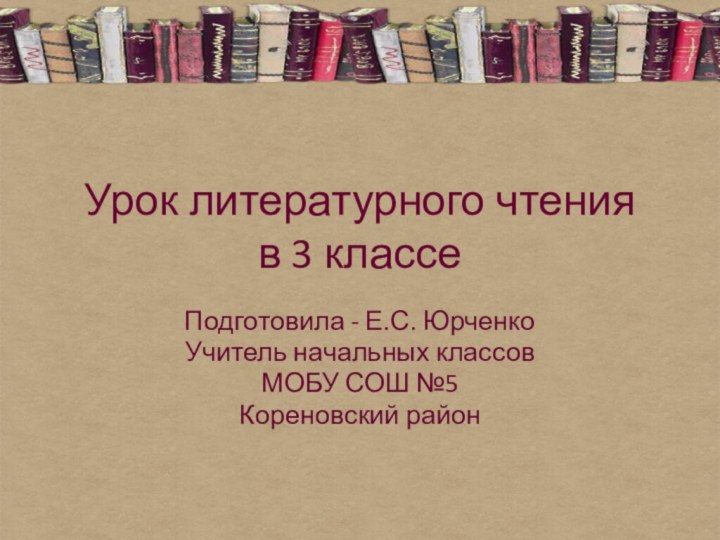 Урок литературного чтения  в 3 классеПодготовила - Е.С. Юрченко Учитель начальных