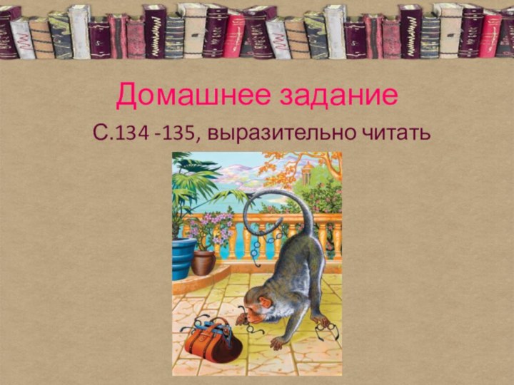 Домашнее заданиеС.134 -135, выразительно читать