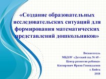 Презентация Создание образовательных исследовательских ситуаций для формирования математических представлений дошкольников презентация к уроку (старшая группа)