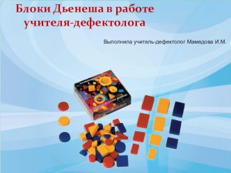 Презентация Блоки Дьенеша в работе дефектолога материал (средняя, старшая, подготовительная группа)