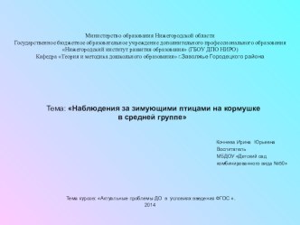 Презентация Наблюдения за зимующими птицами на кормушке в средней группе презентация к уроку (средняя группа)