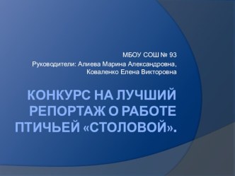 Призентация к конкурсу на лучшую кормушку. презентация к уроку по окружающему миру (4 класс) по теме