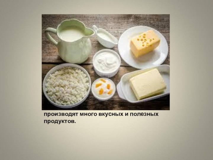 Коровы дают молоко, из которого производят много вкусных и полезных продуктов.