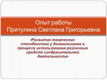 Опыт работы Развитие творческих способностей у дошкольников в процессе использования различных средств изобразительной деятельности методическая разработка по рисованию по теме