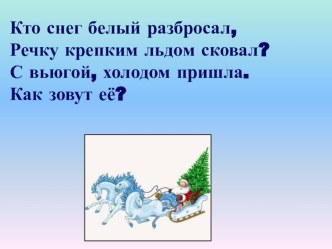 Презентация Зимние загадки. презентация к уроку (чтение, 1 класс) по теме