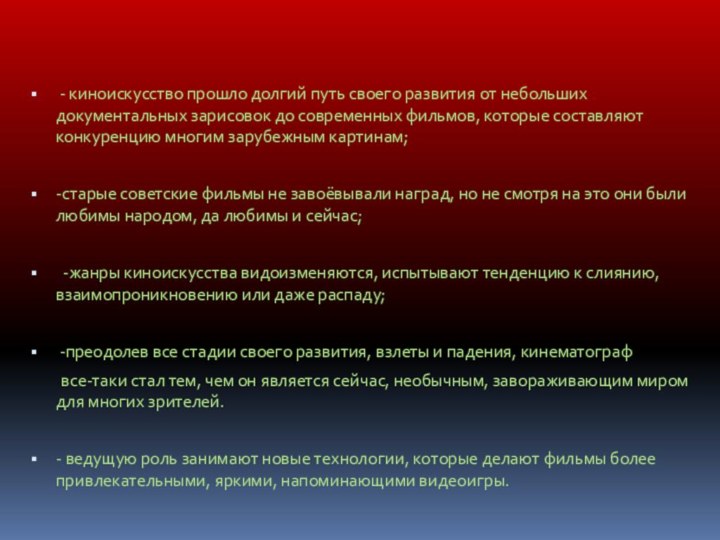 - киноискусство прошло долгий путь своего развития от небольших документальных зарисовок