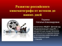 Презентация Развитие российского кинематографа от истоков до наших дней презентация