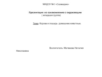 Презентация Домашние животные презентация к уроку по окружающему миру (средняя группа)