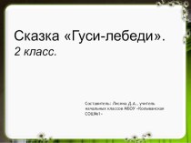 Работа со сказкой Гуси-лебеди презентация к уроку по чтению (2 класс)