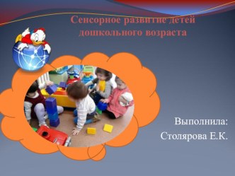 Презентация Сенсорное развитие детей дошкольного возраста презентация