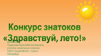 Конкурс знатоков Здравствуй, лето! презентация к уроку (3 класс)