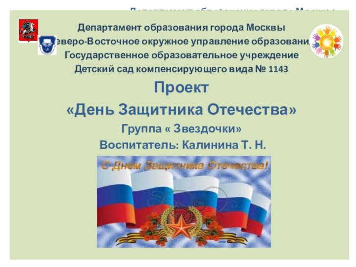 Департамент образования города Москвы  Северо-Восточное окружное управление образования  Государственное образовательное