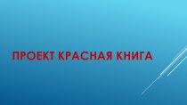 Презентация КРАСНАЯ КНИГА презентация к уроку (средняя группа)