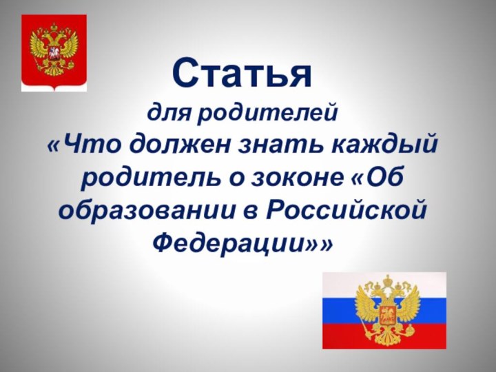 Статьядля родителей«Что должен знать каждый родитель о зоконе «Об образовании в Российской Федерации»»