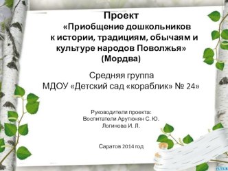 Проект Приобщение дошкольников к истории, традициям, обычаям и культуре народов Поволжья(Мордва)  презентация к занятию по окружающему миру (средняя группа)