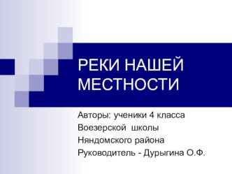 Презентация Реки нашей местности презентация к уроку (4 класс)