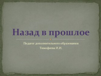 Презентация Назад в прошлое презентация к уроку по окружающему миру (3 класс)