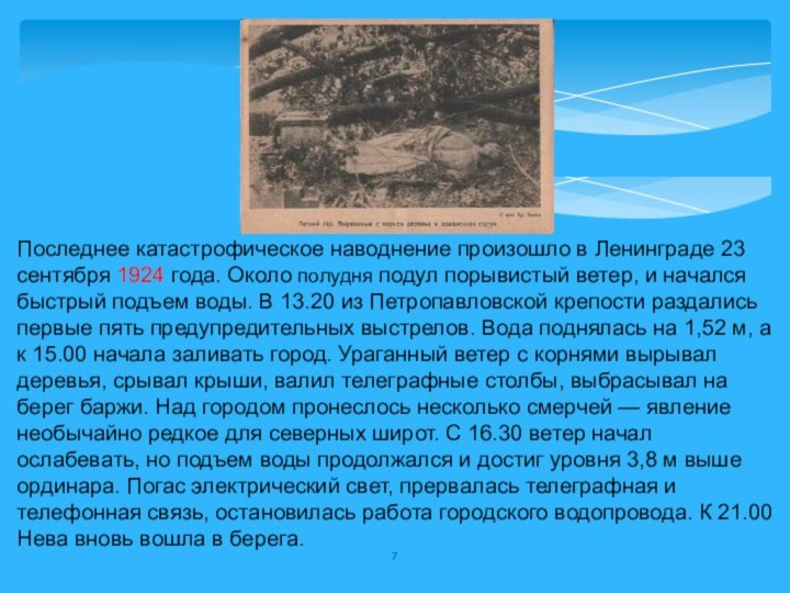 Последнее катастрофическое наводнение произошло в Ленинграде 23 сентября 1924 года. Около полудня