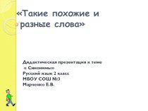 Такие похожие и разные слова, 2 класс, УМК Гармония презентация к уроку по русскому языку (2 класс) по теме