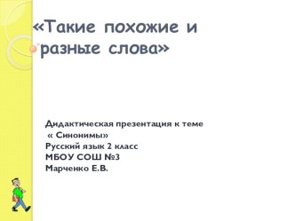 Такие похожие и разные слова, 2 класс, УМК Гармония презентация к уроку по русскому языку (2 класс) по теме