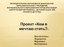 Презентация проекта Кем я мечтаю стать? (старшая группа) презентация к уроку по окружающему миру (старшая группа)