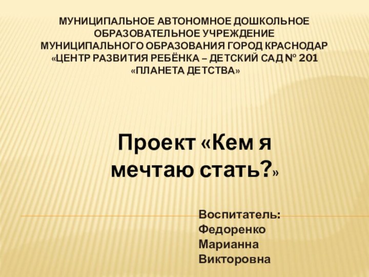 МУНИЦИПАЛЬНОЕ АВТОНОМНОЕ ДОШКОЛЬНОЕ ОБРАЗОВАТЕЛЬНОЕ УЧРЕЖДЕНИЕ  МУНИЦИПАЛЬНОГО ОБРАЗОВАНИЯ ГОРОД КРАСНОДАР  «ЦЕНТР