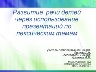 Обобщение опыта работы :Развитие речи детей через использование презентаций по лексическим темам проект по логопедии (подготовительная группа) по теме