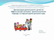 ''Организация деятельности детей ПДД на основе системно –деятельностного подхода в старшей группе детского сада'' методическая разработка