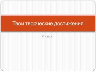 Твои творческие достижения презентация к уроку по изобразительному искусству (изо, 2 класс)