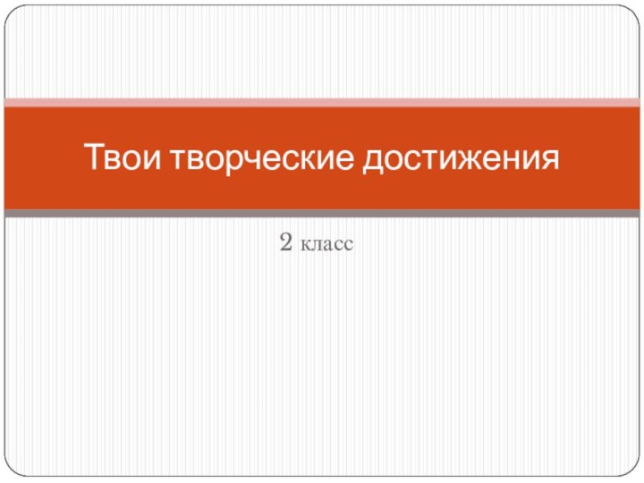 2 классТвои творческие достижения