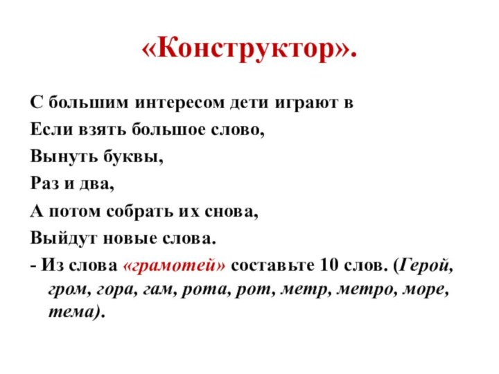 «Конструктор». С большим интересом дети играют вЕсли взять большое слово, Вынуть буквы,