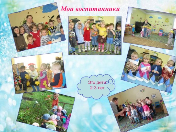 Мои воспитанникиМои воспитанникиЭто дети 2-3 лет